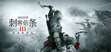 刺客信条3：重制版/Assassins Creed 3 Remastered-云端资源分享