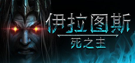 伊拉图斯：死之主/Iratus: Lord of the Dead（v181.13）-云端资源分享