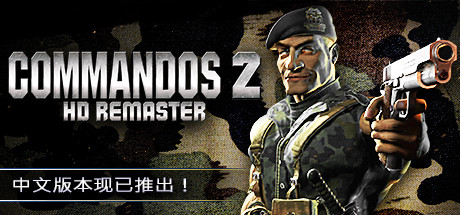 盟军敢死队2高清重制版/Commandos 2 – HD Remaster（v1.09）-云端资源分享