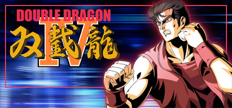 双截龙4/DOUBLE DRAGON IV-云端资源分享