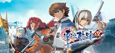 英雄传说：零之轨迹 改/The Legend of Heroes: Zero no Kiseki KAI-云端资源分享