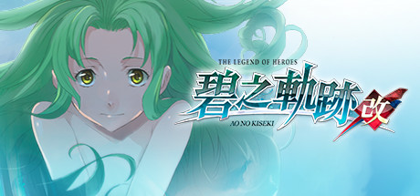 英雄传说：碧之轨迹/Eiyuu Densetsu：Ao no Kiseki（豪华版-Build.7963181）-云端资源分享