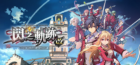 英雄传说：闪之轨迹/The Legend of Heroes: Trails of Cold Steel-云端资源分享