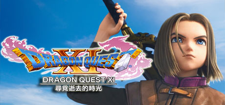 勇者斗恶龙11：追寻逝去的时光/Dragon Quest XI-云端资源分享