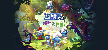 蓝精灵：毒叶大作战/The Smurfs – Mission Vileaf-云端资源分享