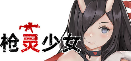 枪灵少女（Build.7770532+DLC）-云端资源分享