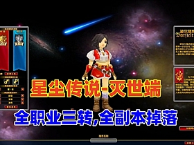 【星尘传说-灭世端】全职业三转,全副本BOSS掉落+GM充值工具(更新时间:2024年05月10日)-云端资源分享