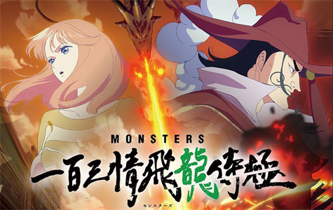 M MONSTERS：一百三情飞龙侍极-云端资源分享