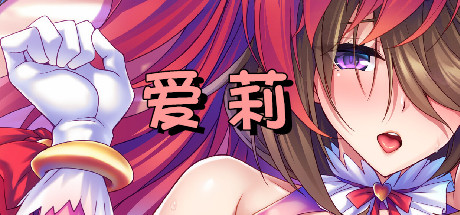 爱莉-Build.14471126-(STEAM官中+DLC)-云端资源分享