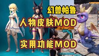 【幻兽帕鲁】MOD整合包-云端资源分享