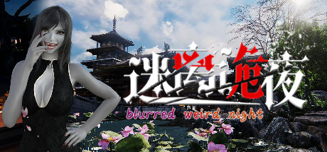 迷离诡夜-Build.14172903-僵尸白天模式修复+女性角色美化-中文语音-(STEAM官中+全DLC+简易攻略)-完蛋!我被女鬼包围了-云端资源分享