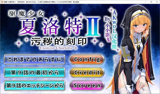 【日式ADV/汉化/CV】驱魔少女夏洛特Ⅱ 第九章 精翻汉化版【新汉化/260M】-云端资源分享