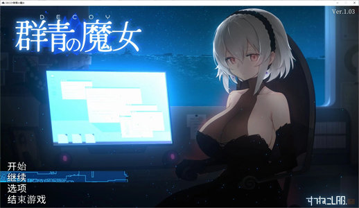 【日式ACT/中文/动态】DECOY 群青の魔女 steam官中版【新汉化/1.3G】-云端资源分享