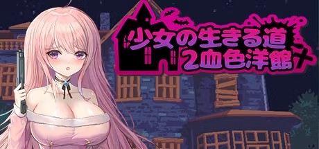 少女的求生之路2（血色洋馆Build.11429759-新种类动画-捕捉+全DLC）-云端资源分享