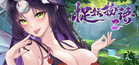 捉妖物语2（完整版-Build.10366332-新角色包修复+修复DLC+全DLC-全角色扩展包）-云端资源分享