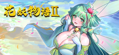 捉妖物语/Flower girl 2（Build.9163320-新DLC扩展包模式+DLC扩展包）-云端资源分享