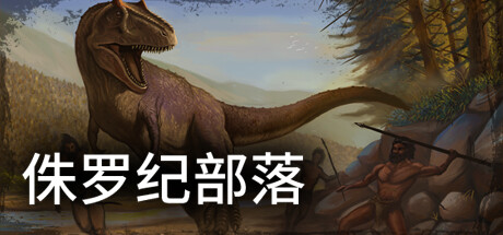 侏罗纪部落/Jurassic Clans（Build.9773679-1.0）-云端资源分享