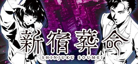 新宿葬命/SHINJUKU SOUMEI(更新时间:2024年05月28日)-云端资源分享