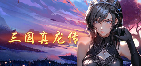 【安卓+PC】三国真龙传-Build.15201703-3.30-(STEAM官中+安卓)-云端资源分享