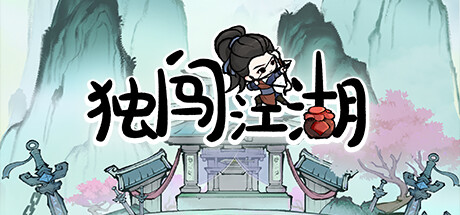 独闯江湖-Build.13585299-(STEAM官中)-放置-云端资源分享