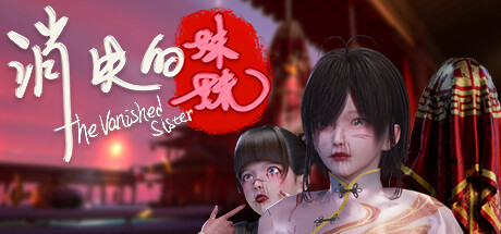 消失的妹妹-Build.13491176-(STEAM官中)-云端资源分享