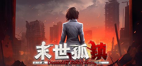 末世孤镇-Build.13227594-探索模式-新增加速功能-(STEAM官中)-放置塔防-云端资源分享