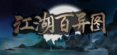 江湖百异图-正式版-V1.17-小二解答-(STEAM官中)-武侠经营-云端资源分享