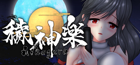 秽神乐-豪华版-Build.14332420-1.08-(STEAM官中+全DLC+原声音乐)-支持手柄-云端资源分享