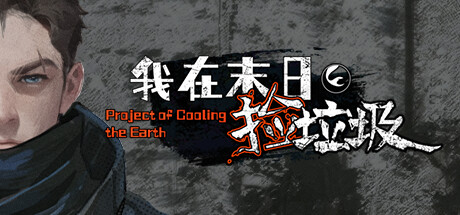 我在末日捡垃圾-Build.14230280-1.0.8-(STEAM官中)-云端资源分享