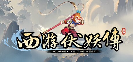 西游伏妖传-Build.13367053-1.0.2-(STEAM官中)-云端资源分享