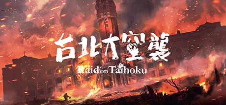 台北大空襲/Raid on Taihoku（V23.05.20）-云端资源分享