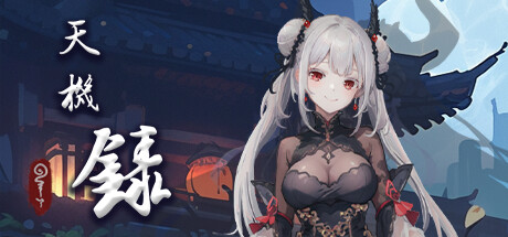 天机录-Build.13932537-(STEAM官中+DLC)-云端资源分享