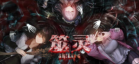 筮灵 SHILING-Build.14792607-1.0.7-中文语音-(STEAM官中)-云端资源分享