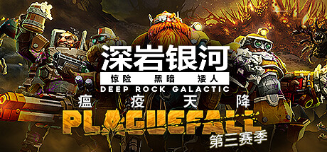 深岩银河/星际深渊之石/Deep Rock Galactic（v1.39.102179.0—更新DLCS）-云端资源分享