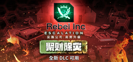 反叛公司:局势升级/Rebel Inc: Escalation（V1.4.0.10(10)-1-V43+全DLC+沙海秘事-聚财除灾+场景编辑器）-云端资源分享