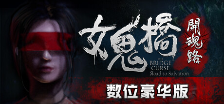 女鬼桥开魂路/The Bridge Curse Road to Salvation（数位豪华版-V1.5.7+DLC）-云端资源分享