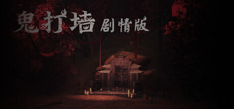 鬼打墙-Build.13748218-新地图-(STEAM官中+中文语音)-云端资源分享