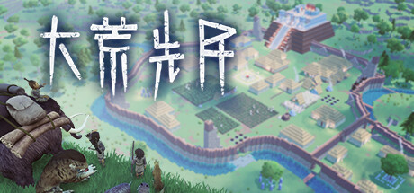 大荒先民-Build.15259842-.2.0_805.1148-骑乘自动化-(STEAM官中)-云端资源分享