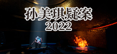 孙美琪疑案 2022-(官中)-云端资源分享