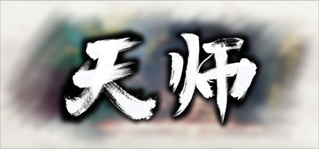 天师-稳定版-Build.13653959-1.1.54.22-(官中)-云端资源分享