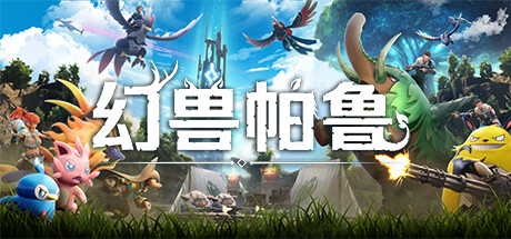 幻兽帕鲁-豪华版-Build.15435742-.3.6.57672-(STEAM官中+全DLC+原声音乐+修改器)-支持手柄-单机+联机-云端资源分享