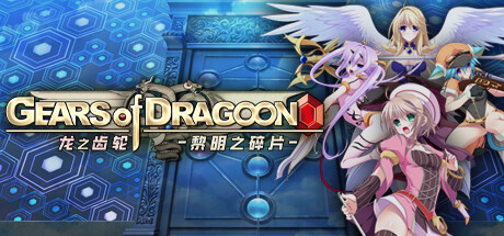 龙之齿轮 黎明的碎片/Gears of Dragoon: Fragments of a New Era-云端资源分享