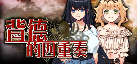 背德的四重奏-Build.14355363-1.02-(STEAM官中+DLC)-云端资源分享