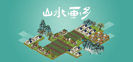 山水画乡-Build.13835301-重大更新-(STEAM官中)-云端资源分享