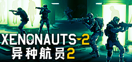 异种航员2/Xenonauts 2(更新v3.8.0）(更新时间:2024年05月23日)-云端资源分享