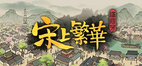 满庭芳：宋上繁华-正式版-Build.14716761-1.0.7R(40)-(STEAM官中+中文语音)-云端资源分享