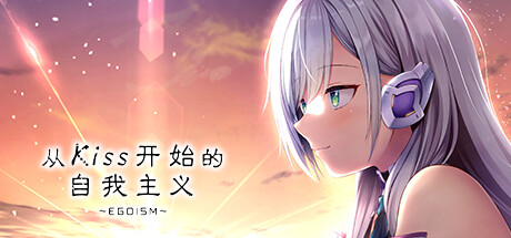 从Kiss开始的自我主义～EGOISM～-Build.12646046-(STEAM官中+DLC)-云端资源分享