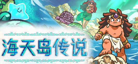 海天岛传说/Isles of Sea and Sky （更新v03.06.2024）(更新时间:2024年06月06日)-云端资源分享