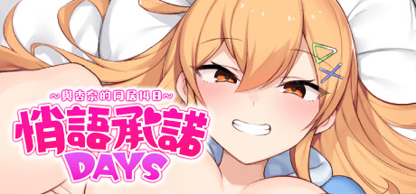 悄语承诺DAYS~与杏奈的同居14日~-Build.13402250-(STEAM官中+DLC)-云端资源分享