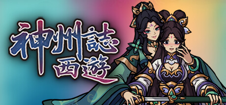 神州志西游-黑暗侵袭-豪华版-Build.15207258-1.14.25b-(STEAM官中+全DLC)-云端资源分享